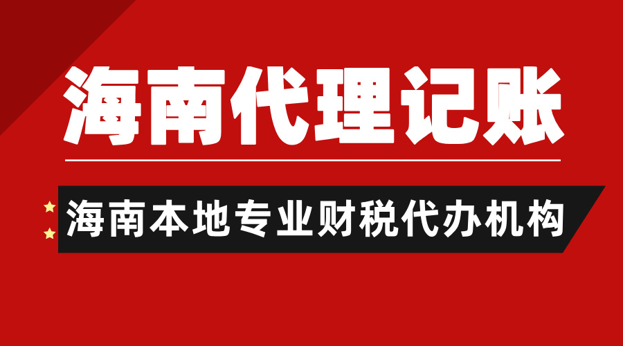 重磅！2025海南代理記賬新價(jià)格！