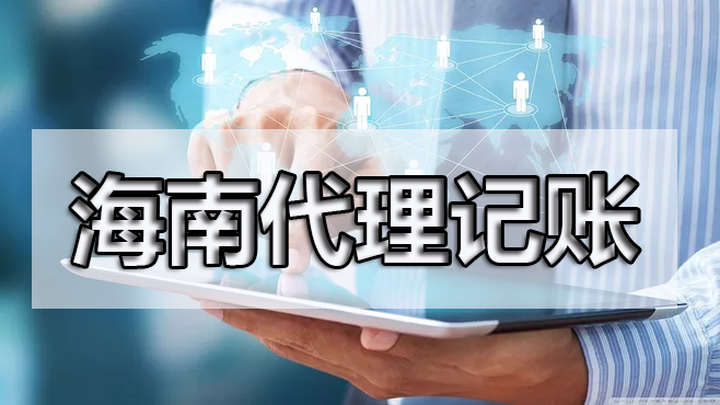 熟人代賬真的合適嗎？