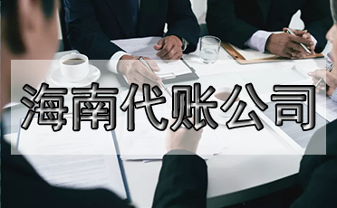 選錯代理記賬公司的危害？