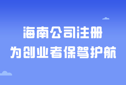 海南自由貿(mào)易港——在海南注冊(cè)公司有什么好處呢？