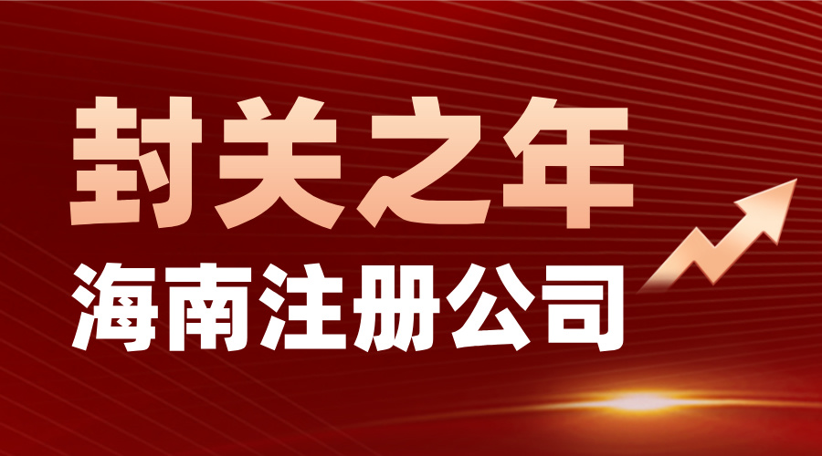 2025年在海南自由貿易港封關之年注冊公司，可以享受哪些優惠政策？