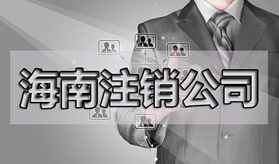 公司注銷了商標還需要管嗎？