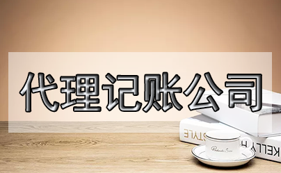 新注冊公司首月如何做賬？注意什么？